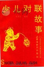 少儿对联故事（1993 PDF版）