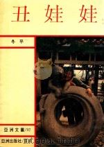 亚洲文丛  丑娃娃（1992 PDF版）
