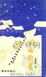 闪烁的星（1991 PDF版）