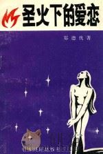 圣火下的爱恋（1992 PDF版）