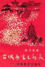 古城无处不飞花（1992 PDF版）