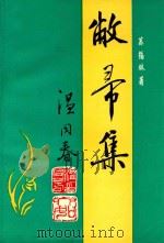 敝帚集（1992 PDF版）