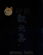 毅光集 1988 PDF电子版封面 三余齐