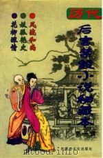 历代后宫禁毁小说秘藏本  风流和尚  妖狐艳史  花柳深情（1999 PDF版）