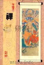 胜义丛刊  禅  第2版（1987 PDF版）