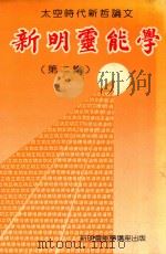 太空时代新哲论文  新明灵能学  第2集（ PDF版）