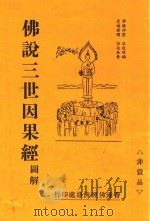 佛说三世因果经  图解（1985 PDF版）