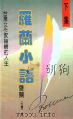 罗兰小语  下（1991 PDF版）