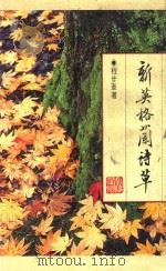 皇冠丛书  第1615种  新英格兰诗草（1989 PDF版）