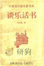 中国当代音乐家书系  谈乐话书（1997 PDF版）