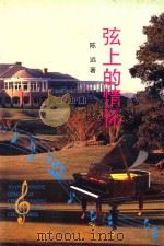 弦上的情怀 仅以此书献给敬爱的萧山先生 1996 PDF电子版封面 7530624334 陈远著