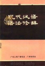现代汉语语法修辞（1981 PDF版）