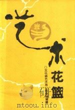 艺术花篮（ PDF版）