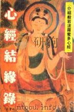 心经结缘路  介绍般若波罗蜜多心经（1989 PDF版）