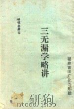 三无漏学略讲（ PDF版）