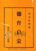 德育启蒙（ PDF版）