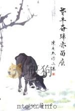 老牛奋蹄亦留痕（ PDF版）