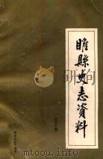 睢县史志资料 总第5期 PDF电子版封面 睢县史志总编室