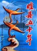 睢县五十年  1949-1999  上（ PDF版）