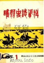 睢县史话资料 第1期 总第4期 1985 PDF电子版封面 睢县志编纂委员会总编室编