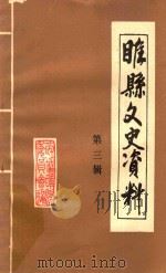 睢县文史资料 第3辑 1990 PDF电子版封面 政协河南省睢县委员会,文史资料编辑委员会编辑