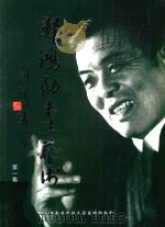 郑鸿勋书法艺术  第1集（ PDF版）