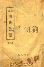 睢州汤氏族谱 卷2 上 1986 PDF电子版封面