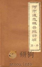 河南通志睢县探访稿  第3册（1986 PDF版）