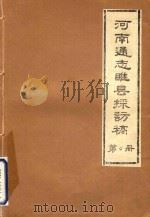 河南通志睢县探访稿  第4册（1986 PDF版）