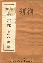 康熙睢州志 复印本 第1册 1984 PDF电子版封面 睢县志总编室编