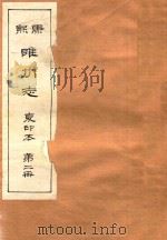 康熙睢州志  复印本  第2册（1984 PDF版）