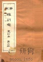 康熙睢州志 复印本 第3册 1984 PDF电子版封面 睢县志总编室编