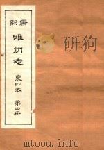 康熙睢州志  复印本  第4册   1984  PDF电子版封面    睢县志总编室编 