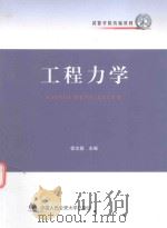 武警学院统编教材  工程力学（ PDF版）