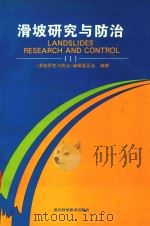 滑坡研究与防治（1996 PDF版）