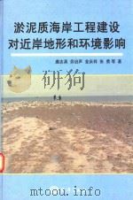 淤泥质海岸工程建设对近岸地形和环境影响（ PDF版）