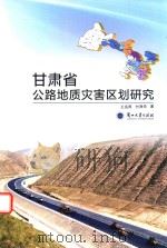 甘肃省公路地质灾害区划研究（ PDF版）