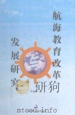 航海教育改革发展研究（ PDF版）