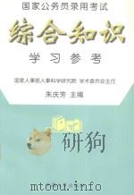 国家公务员录用考试综合知识学习参考 1997 PDF电子版封面 7801391268 朱庆芳主编