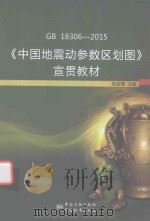 GB 18306-2015《中国地震动参数区划图》宣贯教材__高孟潭主编_北京:中国标准出版社_2015.09_264 PDF电子版封面
