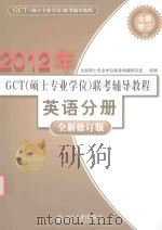 2012年  gct  硕士专业学位  联考辅导教程  英语分册  全新修订版（ PDF版）
