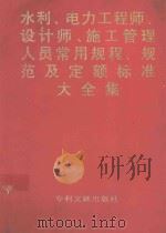 水利电力工程师、设计师、施工管理人员常用规程、规范及定额标准大全集（ PDF版）