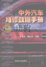 中外汽车维修数据手册（1998 PDF版）