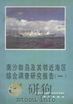 南沙群岛及其邻近海区综合调查研究报告  一  下卷（ PDF版）