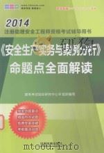2014年注册助理安全工程师资格考试辅导用书 《安全生产实务与案例分析命题点全面解读（ PDF版）