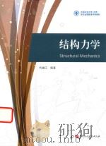 结构力学 1983 PDF电子版封面 9787563645855 刘福江编著