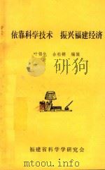 依靠科学技术振兴福建经济（1986 PDF版）