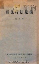 新医疗法选编 试用本 1977 PDF电子版封面 旅大市卫生局《医药卫生》资料室编