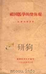 祖国医学的整体观 1975 PDF电子版封面 福建医科大学翻印