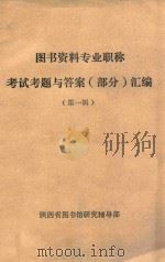图书资料专业职称考试试题与答案 部分 汇编 1985 PDF电子版封面 陕西省图书馆研究辅导部